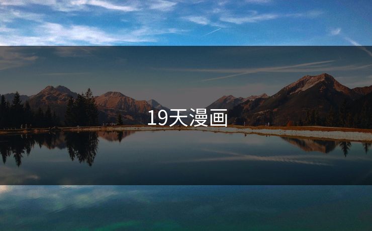 19天漫画