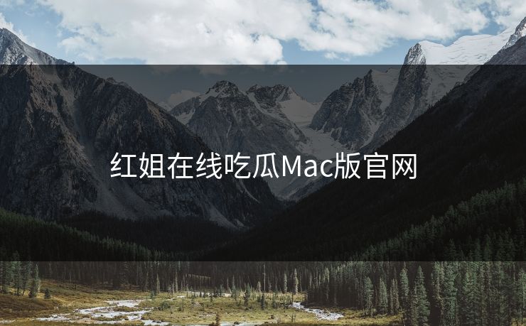 红姐在线吃瓜Mac版官网