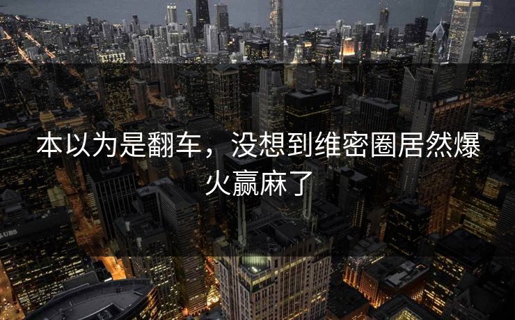 本以为是翻车，没想到维密圈居然爆火赢麻了