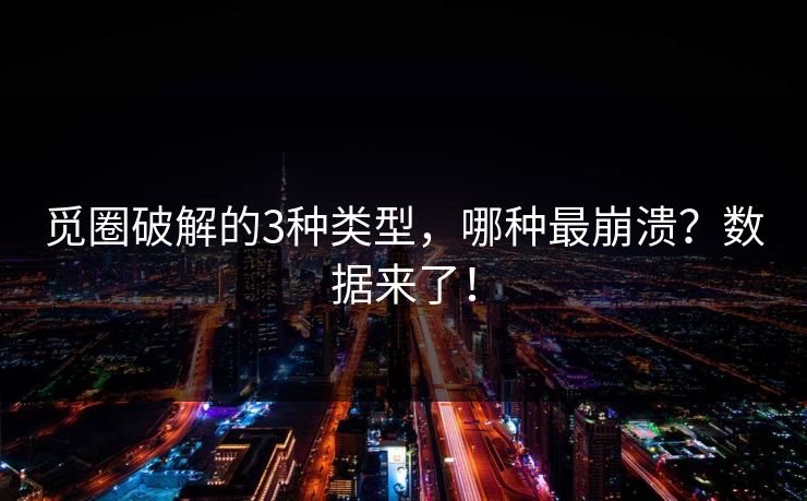 觅圈破解的3种类型，哪种最崩溃？数据来了！