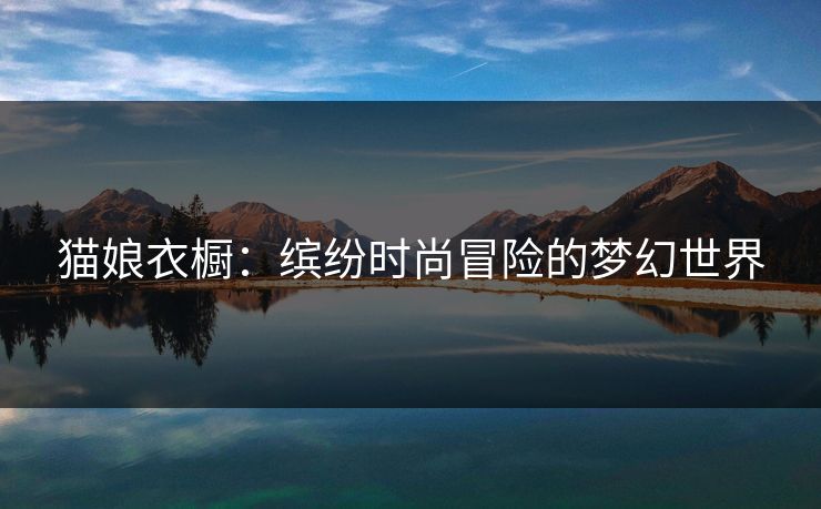 猫娘衣橱：缤纷时尚冒险的梦幻世界
