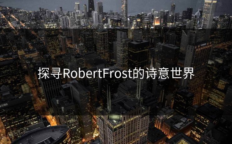 探寻RobertFrost的诗意世界