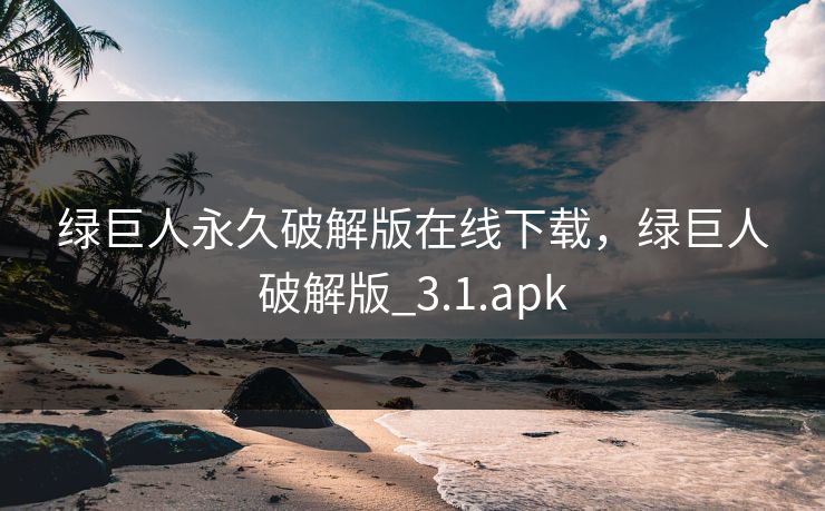 绿巨人永久破解版在线下载，绿巨人破解版_3.1.apk