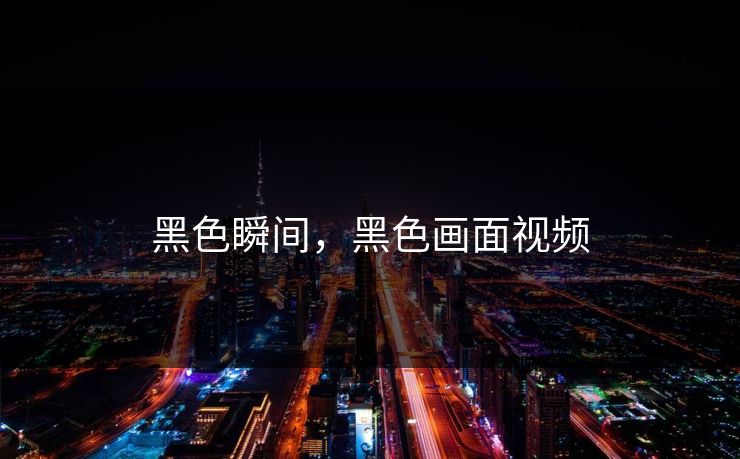 黑色瞬间，黑色画面视频